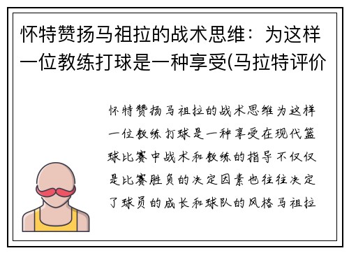 怀特赞扬马祖拉的战术思维：为这样一位教练打球是一种享受(马拉特评价祖耶夫)