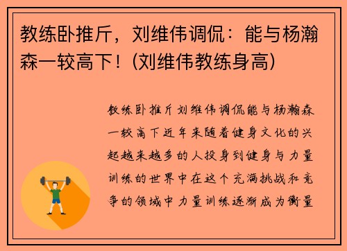 教练卧推斤，刘维伟调侃：能与杨瀚森一较高下！(刘维伟教练身高)