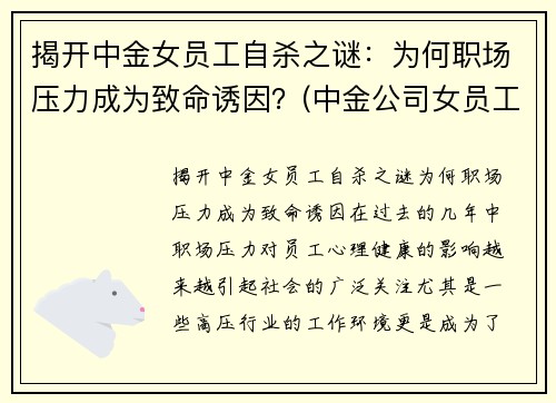 揭开中金女员工自杀之谜：为何职场压力成为致命诱因？(中金公司女员工)