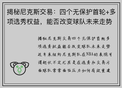 揭秘尼克斯交易：四个无保护首轮+多项选秀权益，能否改变球队未来走势？