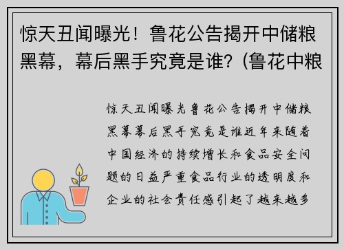 惊天丑闻曝光！鲁花公告揭开中储粮黑幕，幕后黑手究竟是谁？(鲁花中粮占股)