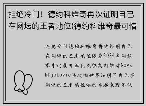 拒绝冷门！德约科维奇再次证明自己在网坛的王者地位(德约科维奇最可惜的比赛)