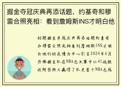 掘金夺冠庆典再添话题，约基奇和穆雷合照亮相：看到詹姆斯INS才明白他们的友情