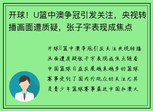 开球！U篮中澳争冠引发关注，央视转播画面遭质疑，张子宇表现成焦点