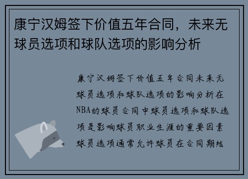 康宁汉姆签下价值五年合同，未来无球员选项和球队选项的影响分析