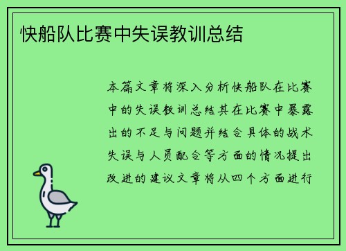 快船队比赛中失误教训总结