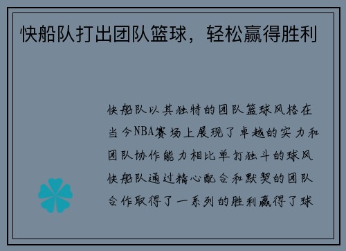 快船队打出团队篮球，轻松赢得胜利