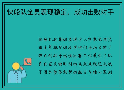 快船队全员表现稳定，成功击败对手