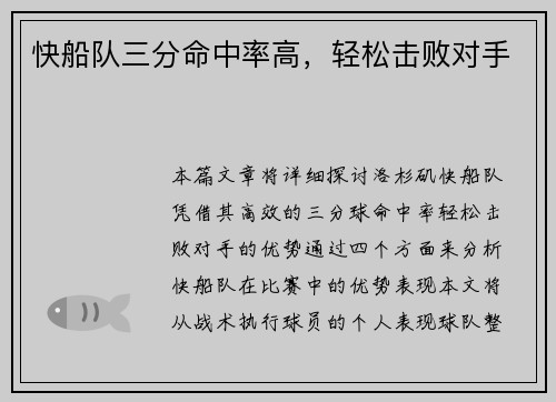 快船队三分命中率高，轻松击败对手