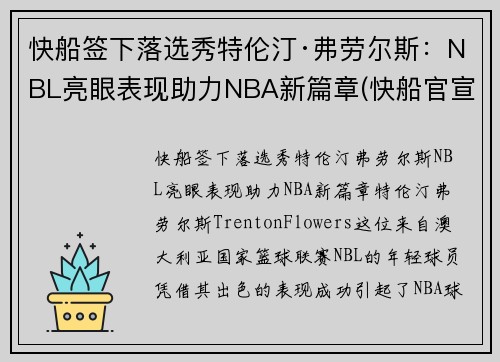 快船签下落选秀特伦汀·弗劳尔斯：NBL亮眼表现助力NBA新篇章(快船官宣裁掉费雷尔)