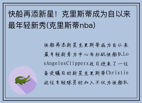 快船再添新星！克里斯蒂成为自以来最年轻新秀(克里斯蒂nba)