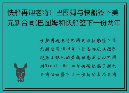 快船再迎老将！巴图姆与快船签下美元新合同(巴图姆和快船签下一份两年续约合同)