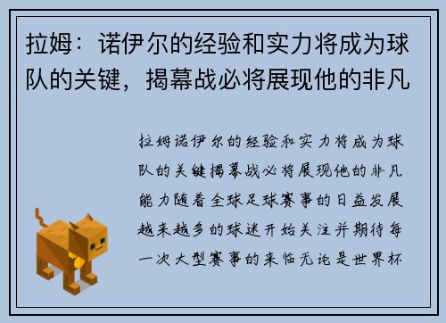 拉姆：诺伊尔的经验和实力将成为球队的关键，揭幕战必将展现他的非凡能力