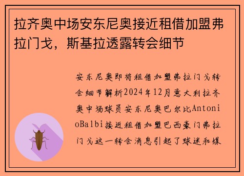 拉齐奥中场安东尼奥接近租借加盟弗拉门戈，斯基拉透露转会细节