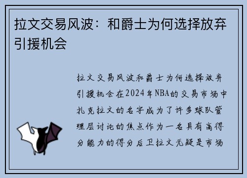 拉文交易风波：和爵士为何选择放弃引援机会