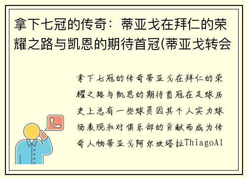 拿下七冠的传奇：蒂亚戈在拜仁的荣耀之路与凯恩的期待首冠(蒂亚戈转会拜仁)
