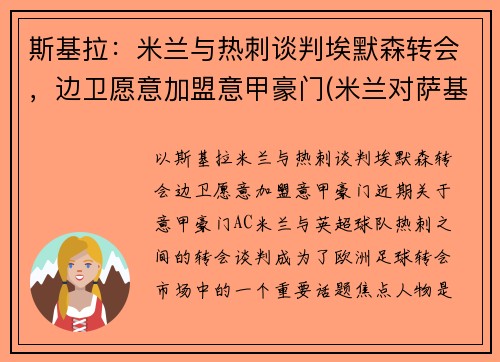 斯基拉：米兰与热刺谈判埃默森转会，边卫愿意加盟意甲豪门(米兰对萨基利斯)