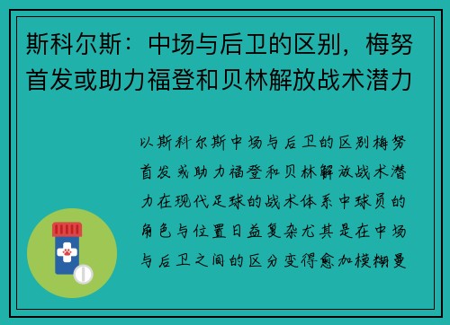 斯科尔斯：中场与后卫的区别，梅努首发或助力福登和贝林解放战术潜力