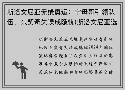 斯洛文尼亚无缘奥运：字母哥引领队伍，东契奇失误成隐忧(斯洛文尼亚选手)