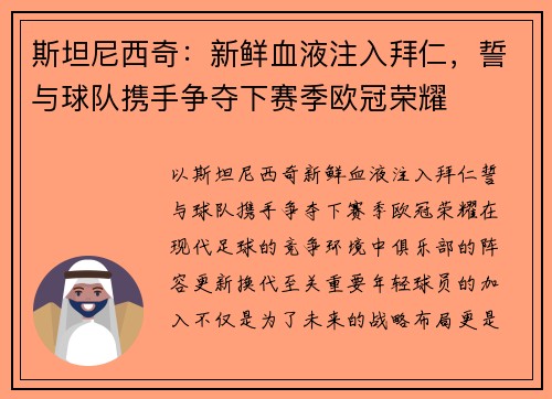 斯坦尼西奇：新鲜血液注入拜仁，誓与球队携手争夺下赛季欧冠荣耀