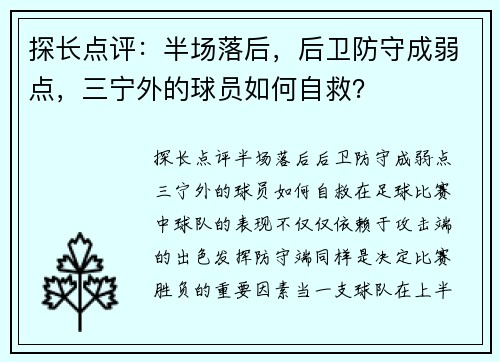 探长点评：半场落后，后卫防守成弱点，三宁外的球员如何自救？