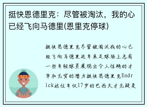 挺快恩德里克：尽管被淘汰，我的心已经飞向马德里(恩里克停球)