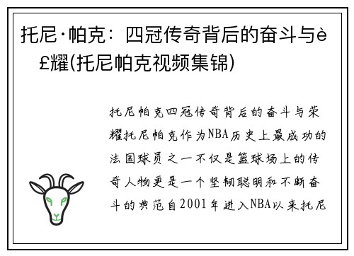 托尼·帕克：四冠传奇背后的奋斗与荣耀(托尼帕克视频集锦)