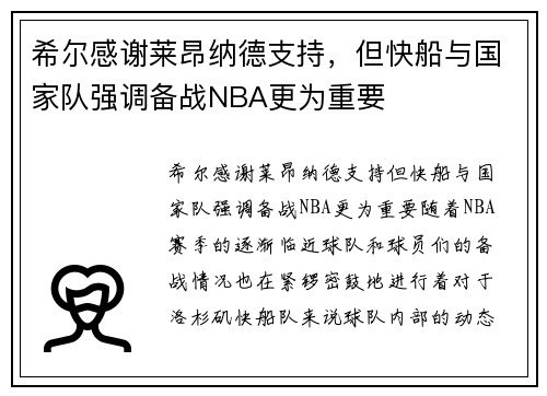 希尔感谢莱昂纳德支持，但快船与国家队强调备战NBA更为重要