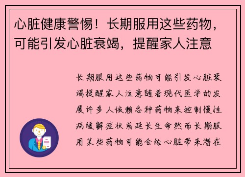 心脏健康警惕！长期服用这些药物，可能引发心脏衰竭，提醒家人注意