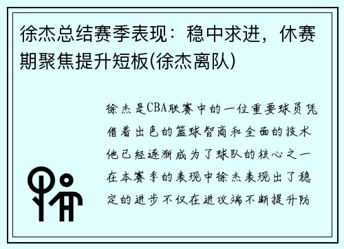 徐杰总结赛季表现：稳中求进，休赛期聚焦提升短板(徐杰离队)