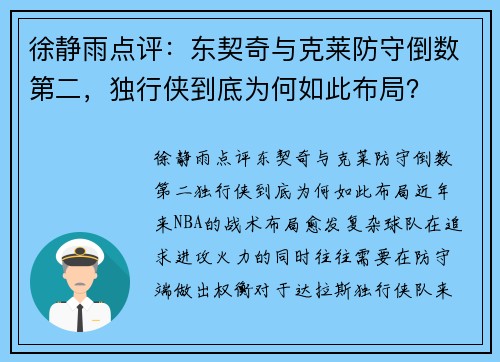 徐静雨点评：东契奇与克莱防守倒数第二，独行侠到底为何如此布局？