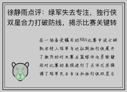 徐静雨点评：绿军失去专注，独行侠双星合力打破防线，揭示比赛关键转折