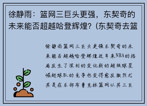 徐静雨：篮网三巨头更强，东契奇的未来能否超越哈登辉煌？(东契奇去篮网)