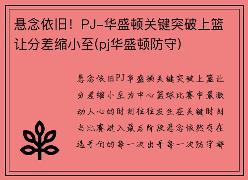 悬念依旧！PJ-华盛顿关键突破上篮 让分差缩小至(pj华盛顿防守)