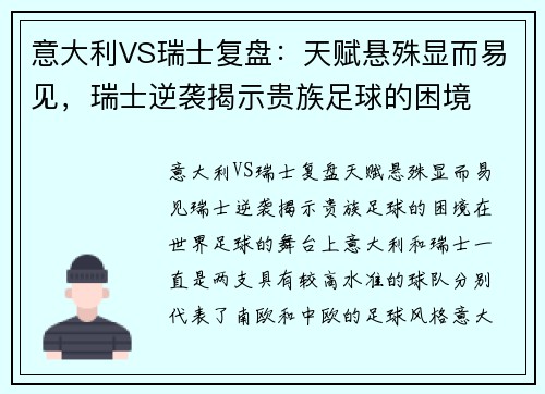 意大利VS瑞士复盘：天赋悬殊显而易见，瑞士逆袭揭示贵族足球的困境