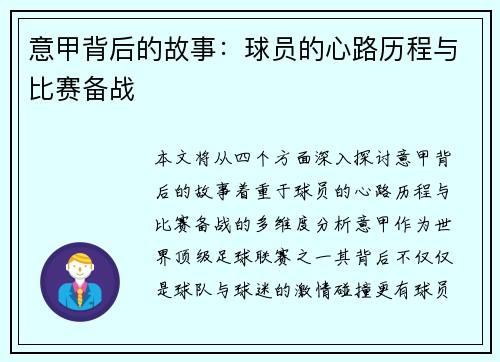 意甲背后的故事：球员的心路历程与比赛备战