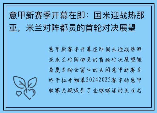 意甲新赛季开幕在即：国米迎战热那亚，米兰对阵都灵的首轮对决展望
