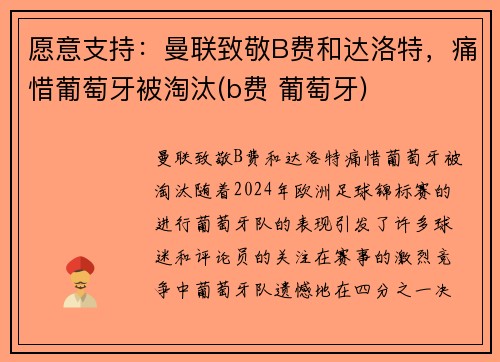 愿意支持：曼联致敬B费和达洛特，痛惜葡萄牙被淘汰(b费 葡萄牙)