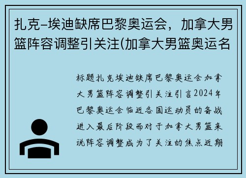扎克-埃迪缺席巴黎奥运会，加拿大男篮阵容调整引关注(加拿大男篮奥运名单)