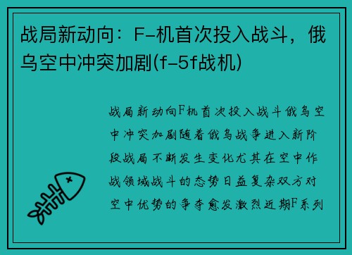 战局新动向：F-机首次投入战斗，俄乌空中冲突加剧(f-5f战机)