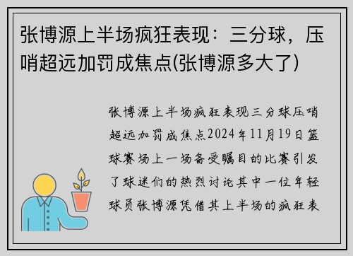 张博源上半场疯狂表现：三分球，压哨超远加罚成焦点(张博源多大了)