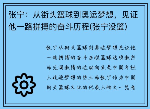 张宁：从街头篮球到奥运梦想，见证他一路拼搏的奋斗历程(张宁没篮)