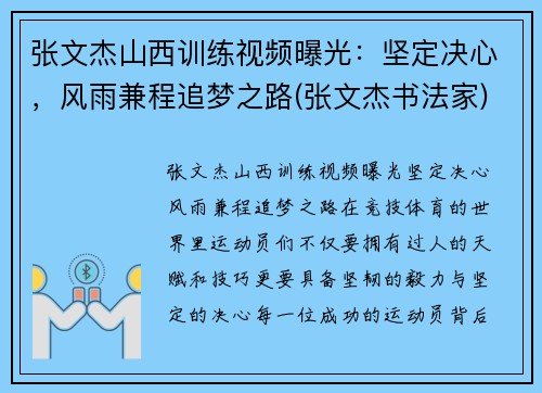 张文杰山西训练视频曝光：坚定决心，风雨兼程追梦之路(张文杰书法家)