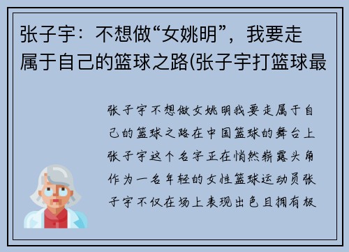 张子宇：不想做“女姚明”，我要走属于自己的篮球之路(张子宇打篮球最新消息)