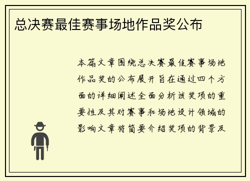 总决赛最佳赛事场地作品奖公布