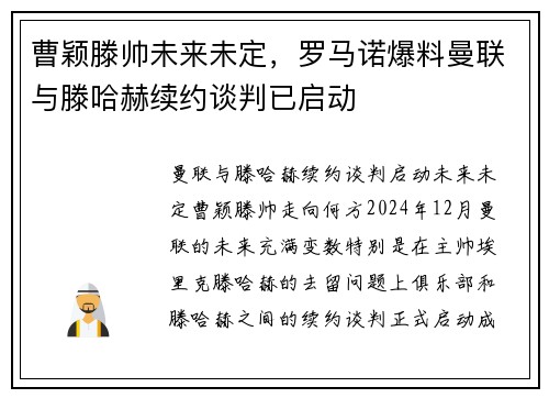 曹颖滕帅未来未定，罗马诺爆料曼联与滕哈赫续约谈判已启动