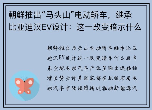 朝鲜推出“马头山”电动轿车，继承比亚迪汉EV设计：这一改变暗示什么？