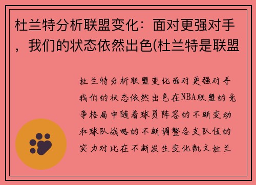 杜兰特分析联盟变化：面对更强对手，我们的状态依然出色(杜兰特是联盟第二人吗)