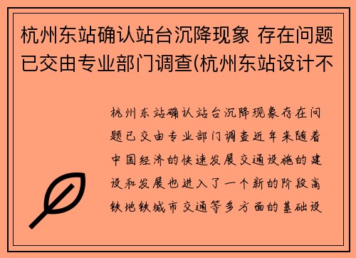 杭州东站确认站台沉降现象 存在问题已交由专业部门调查(杭州东站设计不合理)