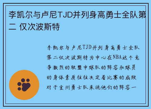 李凯尔与卢尼TJD并列身高勇士全队第二 仅次波斯特